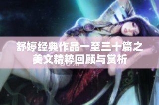 舒婷经典作品一至三十篇之美文精粹回顾与赏析
