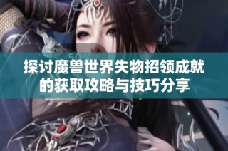 探讨魔兽世界失物招领成就的获取攻略与技巧分享