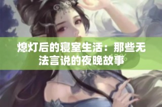 熄灯后的寝室生活：那些无法言说的夜晚故事