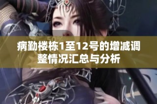病勤楼栋1至12号的增减调整情况汇总与分析