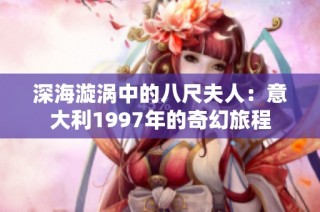 深海漩涡中的八尺夫人：意大利1997年的奇幻旅程