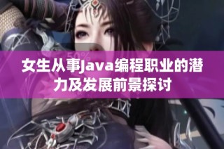 女生从事Java编程职业的潜力及发展前景探讨