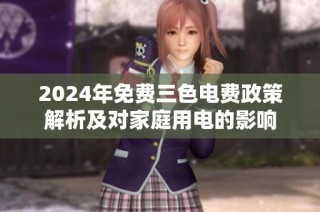 2024年免费三色电费政策解析及对家庭用电的影响