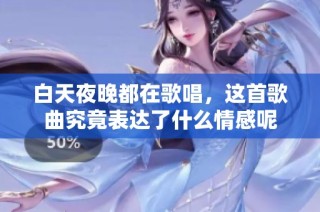 白天夜晚都在歌唱，这首歌曲究竟表达了什么情感呢