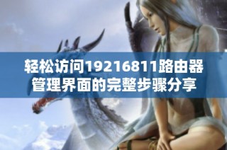 轻松访问19216811路由器管理界面的完整步骤分享
