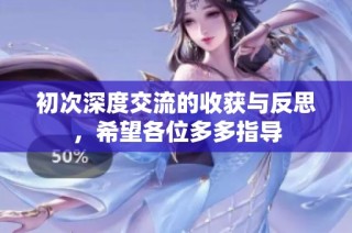 初次深度交流的收获与反思，希望各位多多指导