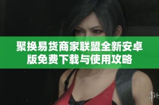聚换易货商家联盟全新安卓版免费下载与使用攻略