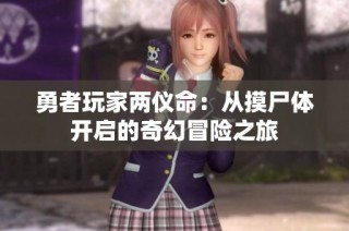勇者玩家两仪命：从摸尸体开启的奇幻冒险之旅