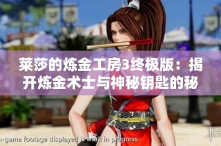 莱莎的炼金工房3终极版：揭开炼金术士与神秘钥匙的秘密