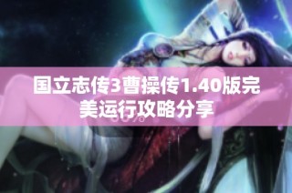 国立志传3曹操传1.40版完美运行攻略分享