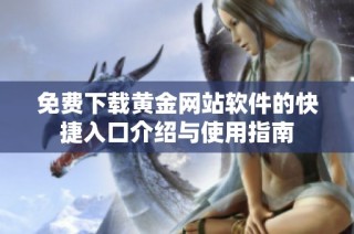 免费下载黄金网站软件的快捷入口介绍与使用指南