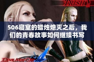 506寝室的蜡烛熄灭之后，我们的青春故事如何继续书写