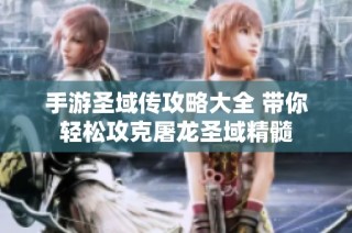 手游圣域传攻略大全 带你轻松攻克屠龙圣域精髓
