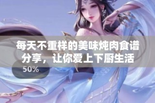 每天不重样的美味炖肉食谱分享，让你爱上下厨生活