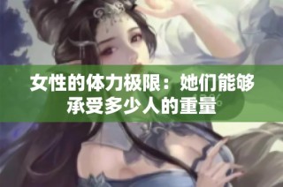女性的体力极限：她们能够承受多少人的重量
