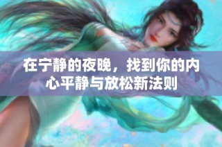 在宁静的夜晚，找到你的内心平静与放松新法则
