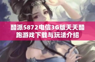 酷派5872电信3G版天天酷跑游戏下载与玩法介绍
