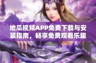 地瓜视频APP免费下载与安装指南，畅享免费观看乐趣
