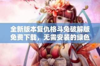 全新版本复仇格斗兔破解版免费下载，无需安装的绿色版等你来战