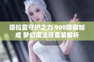 塔拉夏守护之力 900防御加成 梦幻魔法师套装解析