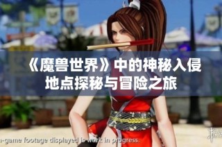 《魔兽世界》中的神秘入侵地点探秘与冒险之旅