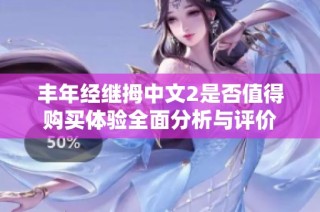 丰年经继拇中文2是否值得购买体验全面分析与评价