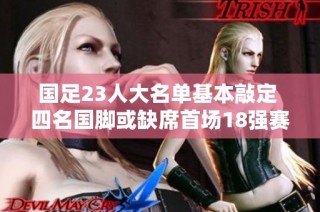国足23人大名单基本敲定 四名国脚或缺席首场18强赛
