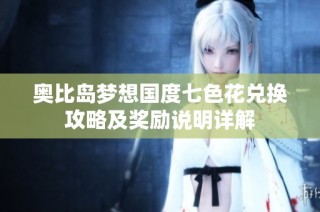 奥比岛梦想国度七色花兑换攻略及奖励说明详解