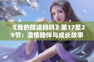 《我的陪读妈妈》第17至29节：温情陪伴与成长故事的交织