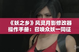 《妖之乡》风灵月影修改器操作手册：召唤众妖一同征战八方