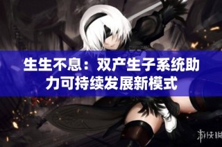 生生不息：双产生子系统助力可持续发展新模式