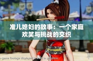 准儿媳妇的故事：一个家庭欢笑与挑战的交织