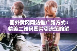 国外黄冈网站推广新方式：精美二维码图片引流策略解析