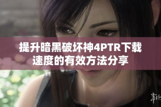 提升暗黑破坏神4PTR下载速度的有效方法分享