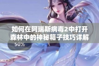 如何在阿瑞斯病毒2中打开森林中的神秘箱子技巧详解