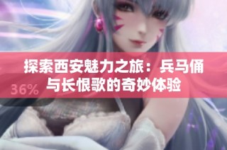 探索西安魅力之旅：兵马俑与长恨歌的奇妙体验