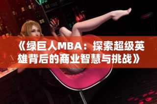 《绿巨人MBA：探索超级英雄背后的商业智慧与挑战》