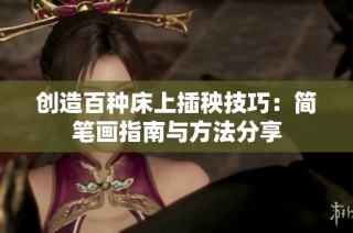 创造百种床上插秧技巧：简笔画指南与方法分享