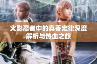 火影忍者中的真香定律深度解析与热血之旅