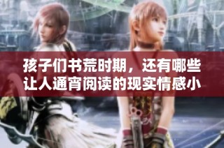 孩子们书荒时期，还有哪些让人通宵阅读的现实情感小说推荐