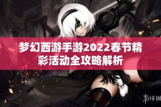 梦幻西游手游2022春节精彩活动全攻略解析