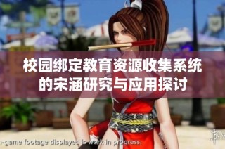 校园绑定教育资源收集系统的宋涵研究与应用探讨