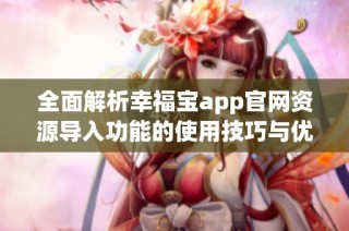 全面解析幸福宝app官网资源导入功能的使用技巧与优势