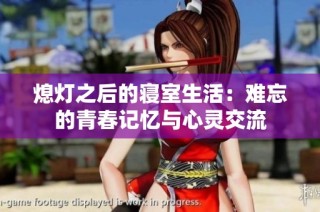 熄灯之后的寝室生活：难忘的青春记忆与心灵交流