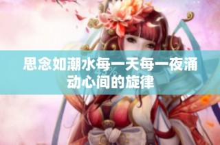 思念如潮水每一天每一夜涌动心间的旋律