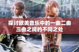 探讨欧美音乐中的一曲二曲三曲之间的不同之处
