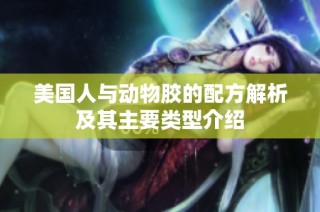 美国人与动物胶的配方解析及其主要类型介绍