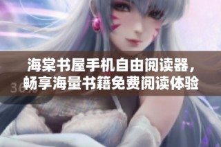 海棠书屋手机自由阅读器，畅享海量书籍免费阅读体验