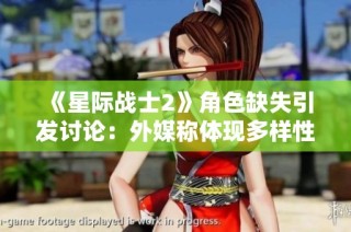 《星际战士2》角色缺失引发讨论：外媒称体现多样性尊重而非忽视