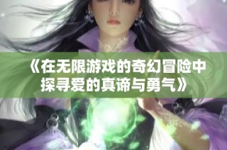 《在无限游戏的奇幻冒险中探寻爱的真谛与勇气》